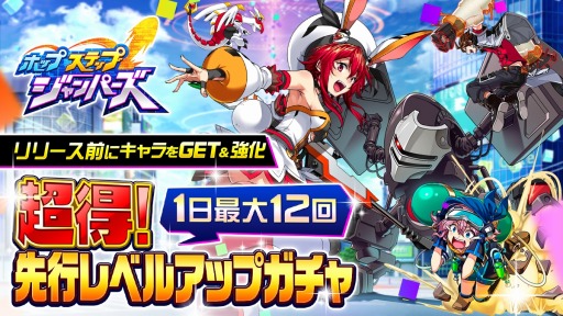 画像ギャラリー No.001のサムネイル画像 / 「ホップステップジャンパーズ」，★5キャラが手に入る「先行レベルアップガチャ」が開催