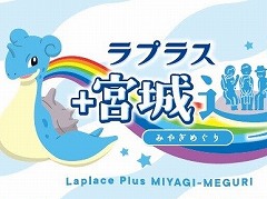 宮城県×ポケモン,観光キャンペーン「ラプラス プラス 宮城巡り」が10月からスタート。PR動画も公開に