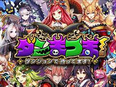 魔王になって冒険者達を撃退せよ。スマホ向けRPG「ダンまつま!〜ダンジョンで待ってます!〜」が7月にリリース,事前登録を受付開始