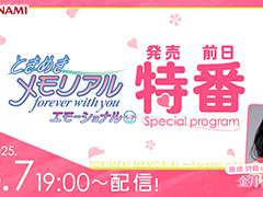 「ときめきメモリアル〜forever with you〜 エモーショナル」発売前日特番は5月7日に公開。忘れずに見たい「今週の公式配信番組」ピックアップ
