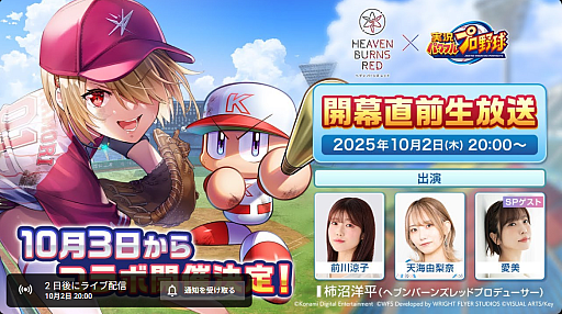 画像ギャラリー No.004のサムネイル画像 / 「ヘブバン」×「パワプロ」コラボ情報を紹介する番組は10月2日に配信。忘れずに見たい「今週の公式配信番組」ピックアップ