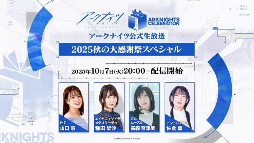 画像ギャラリー No.002のサムネイル画像 / 最新情報をお届けする「アークナイツ公式生放送」は本日配信。忘れずに見たい「今週の公式配信番組」ピックアップ
