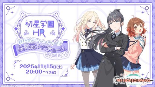 画像ギャラリー No.003のサムネイル画像 / 「学園アイドルマスター」の公式番組「雨夜 燕プロデュース開始直前SP」は11月15日配信。忘れずに見たい「今週の公式配信番組」ピックアップ