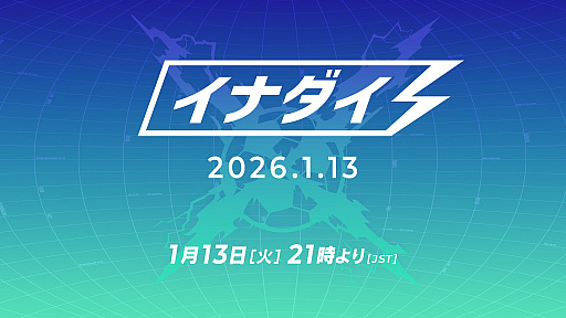 画像ギャラリー No.003のサムネイル画像 / 「イナズマイレブン」公式配信番組「イナダイ」は1月13日に実施。忘れずに見たい「今週の公式配信番組」ピックアップ