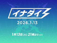 「イナズマイレブン」公式配信番組「イナダイ」は1月13日に実施。忘れずに見たい「今週の公式配信番組」ピックアップ