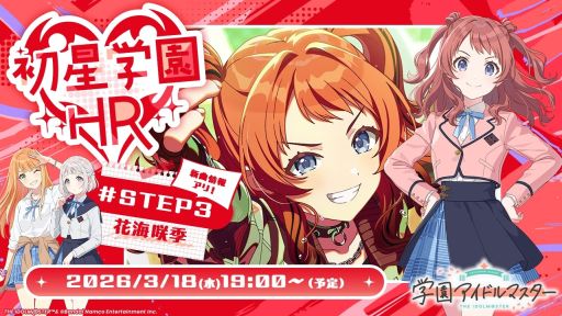 画像ギャラリー No.002のサムネイル画像 / 「学園アイドルマスター」の番組「初星学園HR STEP3 花海咲季」は3月18日に配信。忘れずに見たい「今週の公式配信番組」ピックアップ