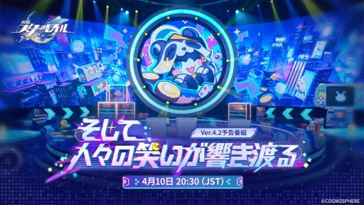 画像ギャラリー No.004のサムネイル画像 / 「崩壊:スターレイル」のVer.4.2予告番組は4月10日に配信。忘れずに見たい「今週の公式配信番組」ピックアップ