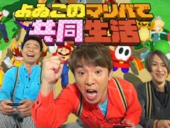 新井愛瞳さんと咲人さんをゲストに迎えた「よゐこのマリパで共同生活」第1話が本日公開。「スーパー マリオパーティ」のスゴロクモードに挑戦