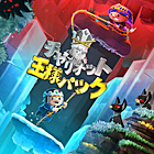 チャリオット 王様パック