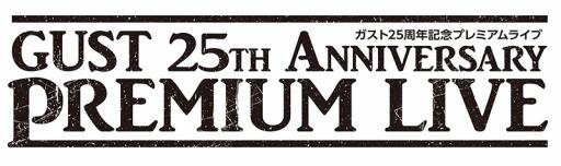 画像ギャラリー No.001のサムネイル画像 / 「ガスト25周年記念プレミアムライブ」のチケットを10組20名にプレゼント。「アトリエ」シリーズなどガストタイトルの楽曲を堪能しよう