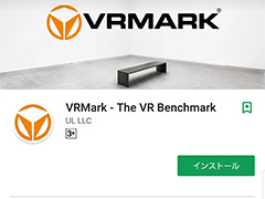 UL,スマートフォンのVR性能を測るベンチマークアプリ「VRMark」をリリース。VR HMDがなくてもテストは可能