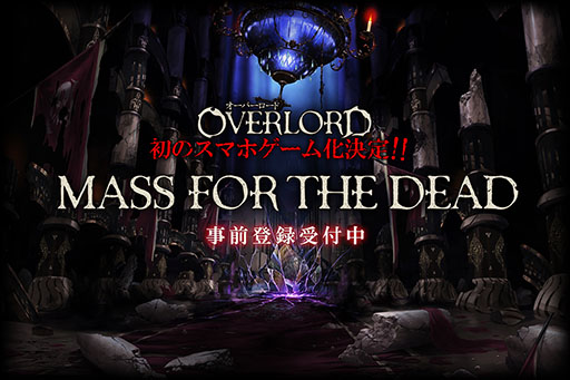 画像ギャラリー No.001のサムネイル画像 / 「オーバーロード」初のスマホ向けRPG「MASS FOR THE DEAD」が発表。ティザーサイト開設＆事前登録の受付も開始に