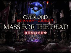 「オーバーロード」初のスマホ向けRPG「MASS FOR THE DEAD」が発表。ティザーサイト開設＆事前登録の受付も開始に