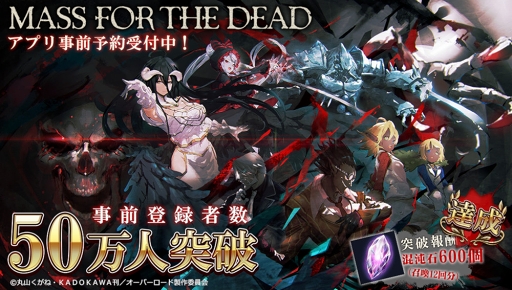 画像ギャラリー No.001のサムネイル画像 / 「オーバーロード」原作のスマホ向けRPG「MASS FOR THE DEAD」が2019年2月21日にリリース。事前登録者数50万人達成に伴いガチャに使えるアイテムの報酬が確定