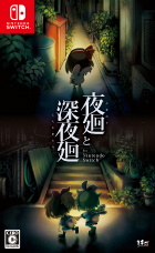 夜廻と深夜廻 for Nintendo Switch