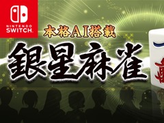 Switch向け麻雀ソフト「本格AI搭載 銀星麻雀」が配信開始。ダウンロード専売で380円（税込）