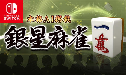 画像ギャラリー No.002のサムネイル画像 / Switch向け麻雀ソフト「本格AI搭載 銀星麻雀」が配信開始。ダウンロード専売で380円(税込)