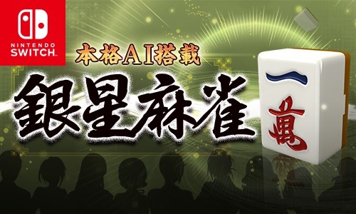 画像ギャラリー No.001のサムネイル画像 / Switch版「本格AI搭載 銀星麻雀」の100円セールが本日より開催。5月27日まで