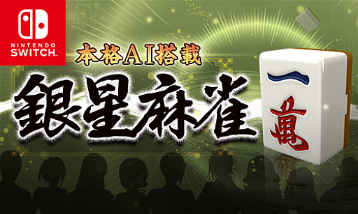 画像ギャラリー No.001のサムネイル画像 / 「本格AI搭載 銀星麻雀」,Nintendo Switch版の100円セールがスタート。2021年1月6日まで