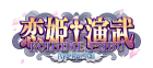 恋姫†演武 〜遼来来〜