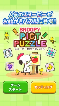 スヌーピーお絵かきパズル