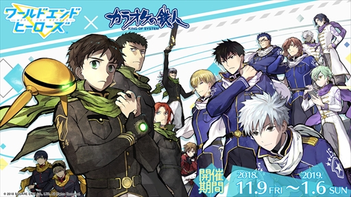 画像ギャラリー No.002のサムネイル画像 / 「ワールドエンドヒーローズ」，“カラオケの鉄人”とのコラボキャンペーンを11月9日から開催