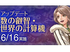 「大航海時代 Online」,アップデート「数の叡智・世界の計算機」を6月16日に実施。新たなレガシーテーマや気象・現象発見物が追加