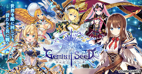 画像ギャラリー No.001のサムネイル画像 / DMM GAMES新作「Gemini Seed」の事前登録キャンペーンが開始。ガチャで入手したキャラクターを3体まで本編に持ち込める