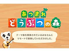 任天堂,「あつまれ どうぶつの森」の演奏家達がリモートでテーマ曲を演奏する映像を公開