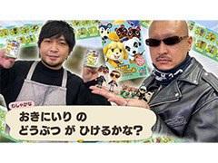 わしゃがなTVの最新動画では,「どうぶつの森」のチョコエッグを開封する模様をお届け。どうぶつたちについて話し合う“おまけ動画”も