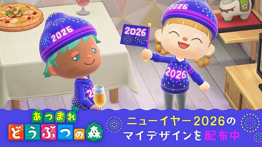 画像ギャラリー No.001のサムネイル画像 / 「あつまれ どうぶつの森」ニューイヤー2026のマイデザインを配布開始。1月のアイコンパーツや新作壁紙の情報も公開