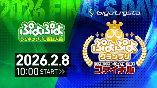 画像ギャラリー No.001のサムネイル画像 / 2月8日開催の「GigaCrysta ぷよぷよグランプリ ファイナル」,大会の模様をぷよぷよ公式YouTubeチャンネルで配信
