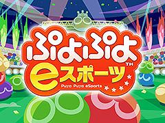 「ぷよぷよ」シリーズ，小学生のプロが誕生。ゆうき選手ときーくん選手がライセンスを取得