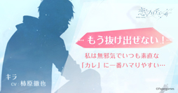 画像ギャラリー No.005のサムネイル画像 / 「恋とプロデューサー〜EVOL×LOVE〜」,恋愛診断コンテンツ「あなたが一番ハマりやすいカレ診断」の提供を開始