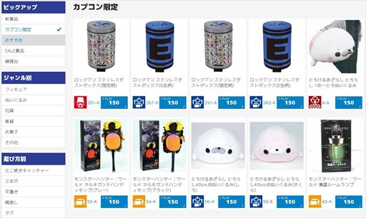 画像集 No.003のサムネイル画像 / オンラインキャッチャー「カプとれ」先行プレイレポート。1万円分の仮想マネーを使って読者プレゼント用の景品を集めてみた