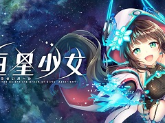 「恒星少女」のPVが初公開。事前登録者数が6万人を突破した記念の追加報酬も決定