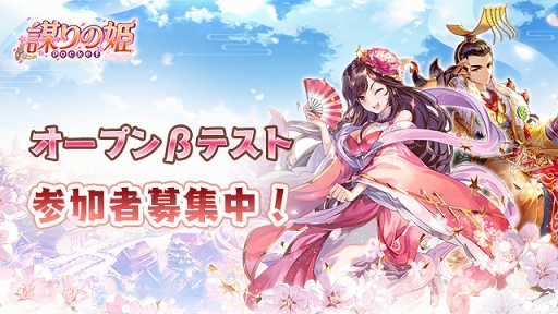 画像ギャラリー No.001のサムネイル画像 / 「謀りの姫:Pocket」のオープンβテスト参加者募集がスタート。Android端末なら誰でも参加が可能