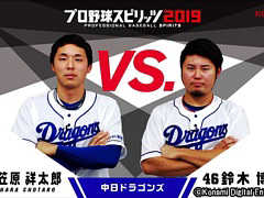 「プロ野球スピリッツ2019」,中日ドラゴンズの笠原祥太郎選手と鈴木博志選手が対戦するプレイ動画が公開