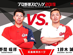 「プロ野球スピリッツ2019」最新プレイ動画。カープの野間選手・鈴木選手,ファイターズの有原選手・上沢選手がそれぞれ対決