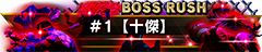 画像集#008のサムネイル/「ストリートファイターV タイプアーケード」,圧倒的な強さの敵と連戦する期間限定の新モード「ボスラッシュ」が登場。称号が手に入るイベントもスタート
