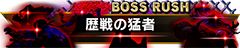 画像集#009のサムネイル/「ストリートファイターV タイプアーケード」,圧倒的な強さの敵と連戦する期間限定の新モード「ボスラッシュ」が登場。称号が手に入るイベントもスタート