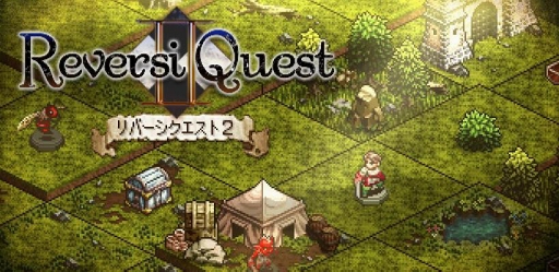 画像ギャラリー No.001のサムネイル画像 / Android向けタクティカルボードRPG「リバーシクエスト2」の配信がスタート
