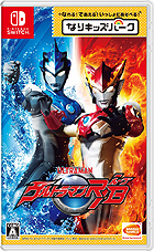 なりキッズパーク ウルトラマンR/B(ルーブ)