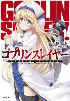 画像集#001のサムネイル/「ゴブリンスレイヤーTRPG」,新種族や新呪文が登場する拡張本“サプリメント”が発売決定。特典付の限定版は5月15日発売