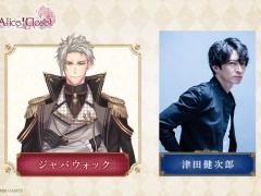 花人形着せ替えゲーム「Alice Closet」の全キャストが発表。津田健次郎さん，早見沙織さん，小林ゆうさん，石川界人さんの出演が明らかに