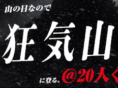 「狂気山脈 〜邪神の山嶺〜」作者・まだら牛氏,「狂気山脈」に20人くらいで挑む配信を山の日に実施。普通の登山だったとしても多い