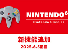 「NINTENDO 64 Nintendo Classics」,新機能「巻き戻し機能」「アナログフィルター」などを6月5日に追加