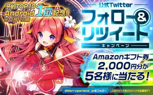 画像ギャラリー No.001のサムネイル画像 / 「メリーガーランド」の公式Twitterでフォロー＆リツイートキャンペーンがスタート