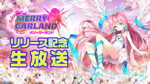 画像ギャラリー No.001のサムネイル画像 / 「メリーガーランド」は2019年1月29日より配信。リリース記念の生放送を実施