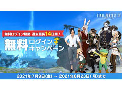「ファイナルファンタジーXIV」にて無料ログインキャンペーンを8月23日まで実施。対象者は最大14日間無料でプレイ可能